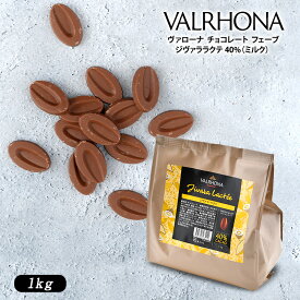 VALRHONA（ヴァローナ） チョコレート フェーブジヴァララクテ 40%（ミルク）1kg[C]［基本常温/全温度帯可］【3〜4営業日以内に出荷】【送料無料】