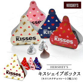 HERSHEY'S（ハーシー）キスシェイプボックス　キスミルクチョコレート（3粒入り）[C]ギフト 小分け お返し［基本常温/全温度帯可］【1〜2営業日以内に出荷】