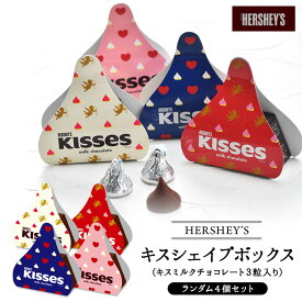 ハーシー キスシェイプボックス　キスミルクチョコレート　3P×4個ギフト 小分け お返し ホワイトデー［基本常温/全温度帯可］【2〜3営業日以内に出荷】