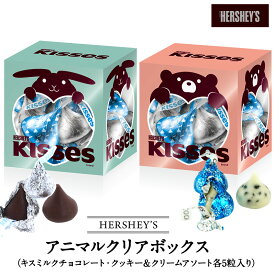 HERSHEY'S（ハーシー）/アニマルクリアボックス キスミルクチョコレート・クッキー＆クリームアソート（10粒）[C]ギフト 小分け お返し［基本常温/全温度帯可］【3〜4営業日以内に出荷】
