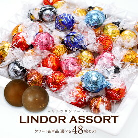 選べるリンツ リンドール 48粒セット！オリジナルセット 個包装 詰め合わせ600g【送料無料】 [メール便］[並行輸入品][12月17日～12月27日の間に出荷][ch4]