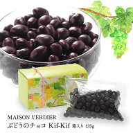 MAISON VERDIER ぶどうのチョコ Kif-Kif（キフキフ） 箱入り 135g［基本常温/全温度帯可］【3〜4営業日以…