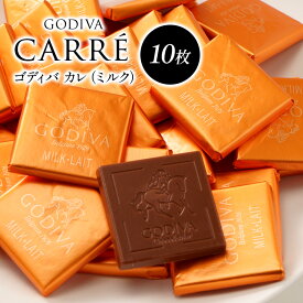ゴディバ チョコレート カレ（ミルク）10枚GODIVA バレンタイン 小分け　個包装　高級［冷蔵/冷凍可］【3〜4営業日以内に出荷】