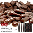 フランス産 高品質ショコラ工房 ミニメニール・ボンボンショコラ 選り取り【送料無料】［賞味期限：出荷日より30日］…