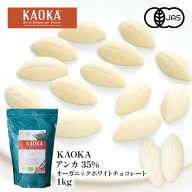 KAOKA アンカ 35% 1kg オーガニック ホワイトチョコレート 有機JAS認証取得［常温/全温度帯可］【送料無…