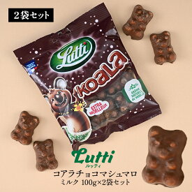 フランス発 Lutti ルッティ コアラ チョコマシュマロ ミルク 100g×2［メール便］【3〜4営業日以内に出荷】【送料無料】