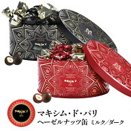 パリの名門レストランが生んだ マキシム・ド・パリ ヘーゼルナッツ缶［ミルク/ダーク］選り取り［冷蔵/冷…