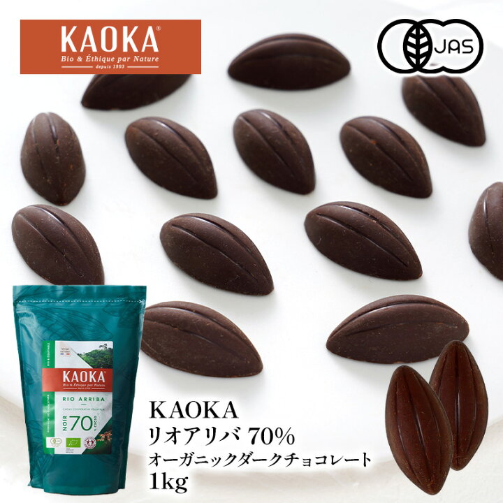 楽天市場】KAOKA リオアリバ70% 1kg オーガニック ダークチョコレート 