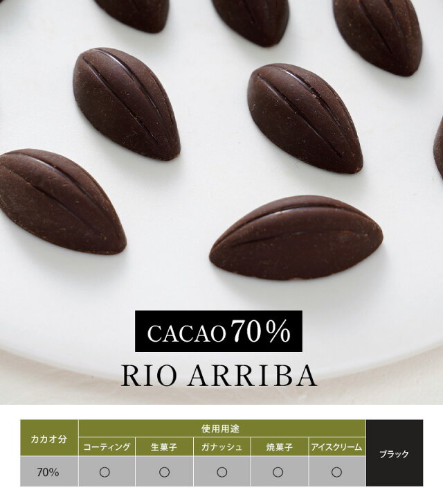 楽天市場】KAOKA リオアリバ70% 1kg オーガニック ダークチョコレート 