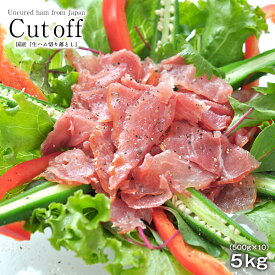 国産 生ハム切り落とし5kg［500g×10P］［冷凍のみ］【2〜3営業日以内に出荷】