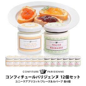 CONFITURE PARISIENNE コンフィチュール・パリジェンヌ　100g 12個セット［常温/全温度帯可］【3〜4営業日以内に出荷】【送料無料】［賞味期限：2025年8月31日］