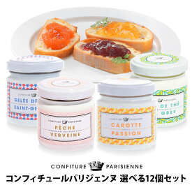 CONFITURE PARISIENNE コンフィチュール・パリジェンヌ100g 2種パターンから選べる12個セット［常温/全温度帯可］【1～2営業日以内に出荷】【送料無料】[R]