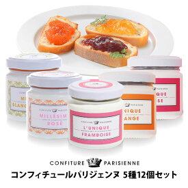 CONFITURE PARISIENNE コンフィチュール・パリジェンヌ100g 第3弾！5種12個セット［常温/全温度帯可］【2〜3営業日以内に出荷】【送料無料】［賞味期限:2025年11月30日以降］