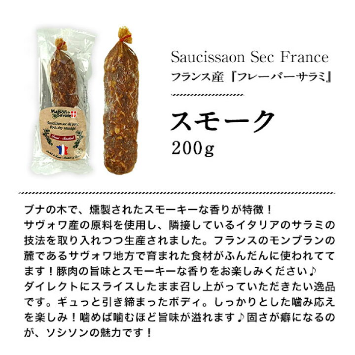 楽天市場】フランス産サラミ ソシソンセック サヴォワ スモーク 200g 