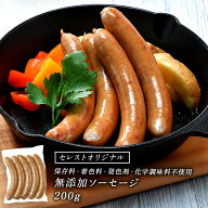 セレストオリジナル 保存料・着色料・発色剤・化学調味料不使用 無添加ソーセージ　200g［冷凍のみ］【2…