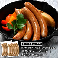 無添加ソーセージ 400g（200g×2パック） 保存料・着色料・発色剤・化学調味料不使用 ［冷凍のみ］【1～2…