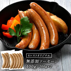 セレストオリジナル 無添加ソーセージ 400g（200g×2パック）［冷凍］【2～3営業日以内に出荷】