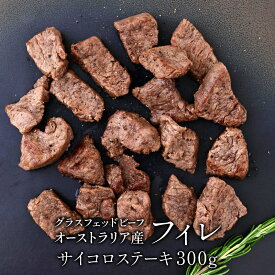 オーストラリア産グラスフェッド100％ビーフ 成長ホルモン剤・抗生物質・遺伝子組み換えエサを一切不使用 フィレ サイコロカット 300g［冷凍のみ］【1〜2営業日以内に出荷】[D][R]
