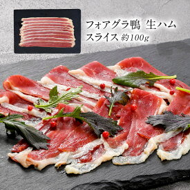 フォアグラ鴨生ハムスライス100g［冷凍のみ］【3～4営業日以内に出荷】