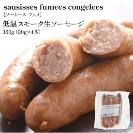ソーシースフュメ 低温スモーク生ソーセージ360g（90g×4）［冷凍のみ］【3〜4営業日以内に出荷】