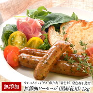 無添加 ソーセージ 1kg 保存料/着色料/発色剤不使用 黒豚使用［冷凍のみ］【1〜2営業日以内に出荷】[M] …
