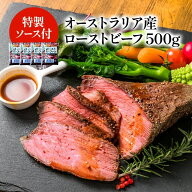 オーストラリア産 ローストビーフ 約500g［450〜550g不定貫］＋ソース付き［冷凍のみ］【2〜3営業日以内…