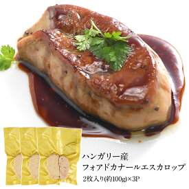 ハンガリー産フォアドカナールエスカロップ2枚入り(100g)×3P［冷凍のみ］【3〜4営業日以内に出荷】【送料無料】