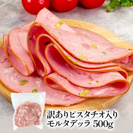 訳ありイタリア産 ピスタチオ入りモルタデッラ　500g［冷凍のみ］【3〜4営業日以内に出荷】