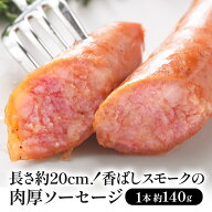 香ばしスモークの肉厚ソーセージ 140g［冷凍のみ］【1〜2営業日以内に出荷】[M][R]