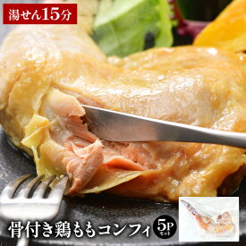 温めるだけで本格フレンチ！鶏もも肉のコンフィ（約140〜200g）×5本セット 惣菜 鶏肉 おかず 湯せん15分［冷凍のみ］【4〜5営業日以内に出荷】【送料無料】[M][R]