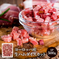 ヨーロッパ産生ハムダイスカット 500g［冷凍のみ］【4〜5営業日以内に出荷】[M]