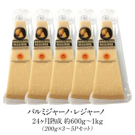 パルミジャーノ レジャーノ 200g×3～5Pセット 24ヶ月熟成 チーズ［基本冷蔵/冷凍可］【3〜4営業日以内に出荷】【送料無料】パルミジャーノ・レッジャーノ[D3][R]