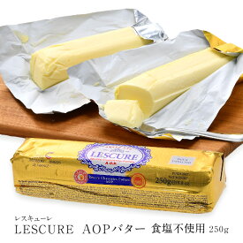 レスキューレ AOPバター ロールタイプ 食塩不使用 250g［冷凍］【3～4営業日以内に出荷】
