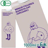【送料無料】マイナーフィギュアズ 有機JAS認定 バリスタ オーツミルク 1000ml紙パック×6本【4〜5営業日…