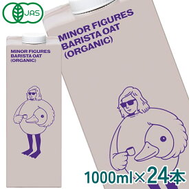 マイナーフィギュアズ 有機JAS認定 バリスタ オーツミルク 1000ml紙パック×24本[6本×4箱]【4〜5営業日以内に出荷】【送料無料】［常温のみ］ 植物性ミルク オーツ麦 MINOR FIGURES[D10]