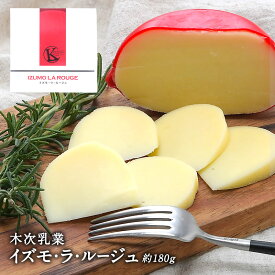 木次乳業 イズモ・ラ・ルージュ 180g［冷蔵のみ］【3〜4営業日以内に出荷】