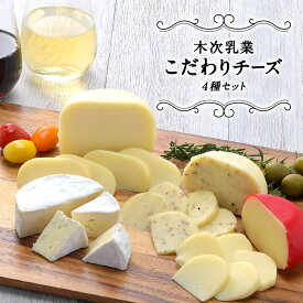 木次乳業 こだわりチーズ 4種セット［イズモ・ラ・ルージュ、カマンベール・イズモ、プロボローネ チーズ、黒胡椒ゴーダチーズ］［冷蔵のみ］【送料無料】［予約販売］