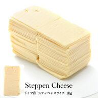 ドイツ産 ステッペンスライス 1kg［冷蔵/冷凍可］【3〜4営業日以内に出荷】[D3] スライスチーズ スライス
