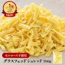 セルロース不使用 無添加 グラスフェッドシュレッド700g [D1]［冷蔵/冷凍可］【1〜2営業日以内に出荷】【送料無料】