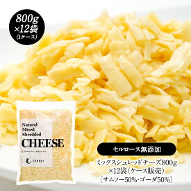 ミックスシュレッドチーズ800g×12袋（9.6kg ケース販売）［サムソー50%・ゴーダ50%］［セルロース不使用］【送料無料】［冷蔵/冷凍可］［同梱不可］2023年楽天グルメ大賞チーズ部門受賞【2〜3営業日以内に出荷】[D]