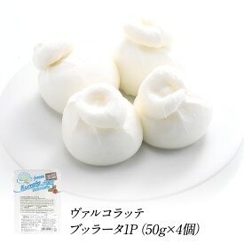 ヴァルコラッテ　ブッラータ1P（50g×4個）［冷凍のみ］【3〜4営業日以内に出荷】[R]