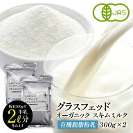 有機 脱脂粉乳（スキムミルク）グラスフェッドミルク 300g×2［メール便］【送料無料】【3〜4営業日以内…