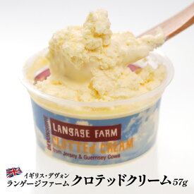 ランゲージファーム 冷凍 クロテッドクリーム 57g×1個［冷凍のみ］イギリス デヴォンシャー【3〜4営業日以内に出荷】[D10][R]