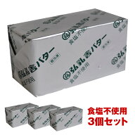 弘乳舎 ポンドバター 食塩不使用 450g×3［冷凍のみ］【3〜4営業日以内に出荷】無塩バター 国産