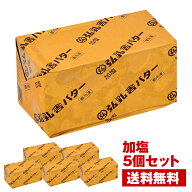 【送料無料】弘乳舎 ポンドバター 加塩 450g×5［冷凍のみ］有塩バター 国産【3〜4営業日以内に出荷】[D]…
