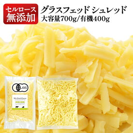 2種類から選べる！グラスフェッドシュレッドチーズ セルロース無添加［冷蔵/冷凍可］【1〜2営業日以内に出荷】［賞味期限：有機グラスフェッドシュレッド400gは2025年9月7日］