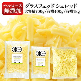 3種類から選べる！グラスフェッドシュレッドチーズ セルロース無添加［冷蔵/冷凍可］【2〜3営業日以内に出荷】