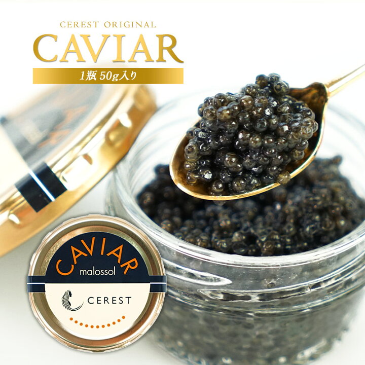 楽天市場 セレストオリジナル ヨーロッパ産キャビア 50g 冷蔵 冷凍可 賞味期限 お届け後1ヶ月以上 3 4営業日以内に出荷 送料無料 セレスト Cerest