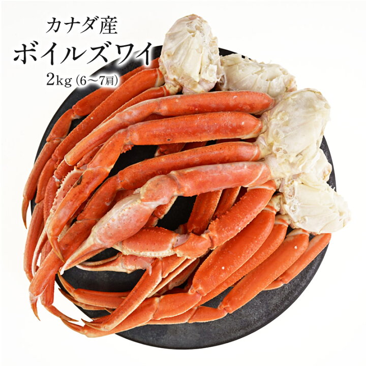 楽天市場】カナダ産 ボイルズワイガニ 2kg（6～7肩）［冷凍］【1〜2 