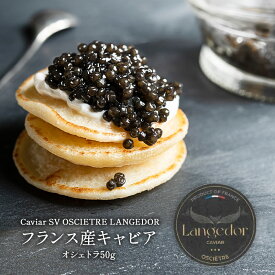 Langedor フランス産オシェトラキャビア50g［冷蔵/冷凍可]［賞味期限：お届け後20日以上］【3〜4営業日以内に出荷】【送料無料】